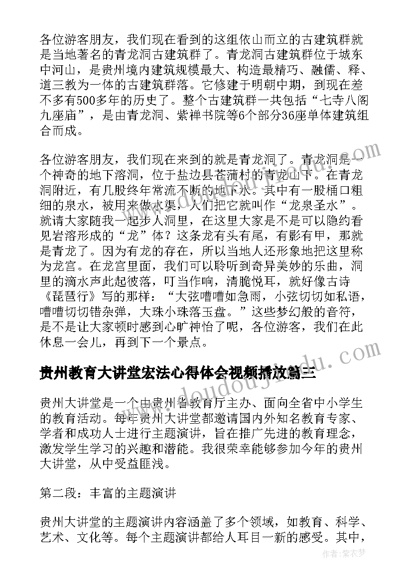 最新贵州教育大讲堂宏法心得体会视频播放(汇总5篇)