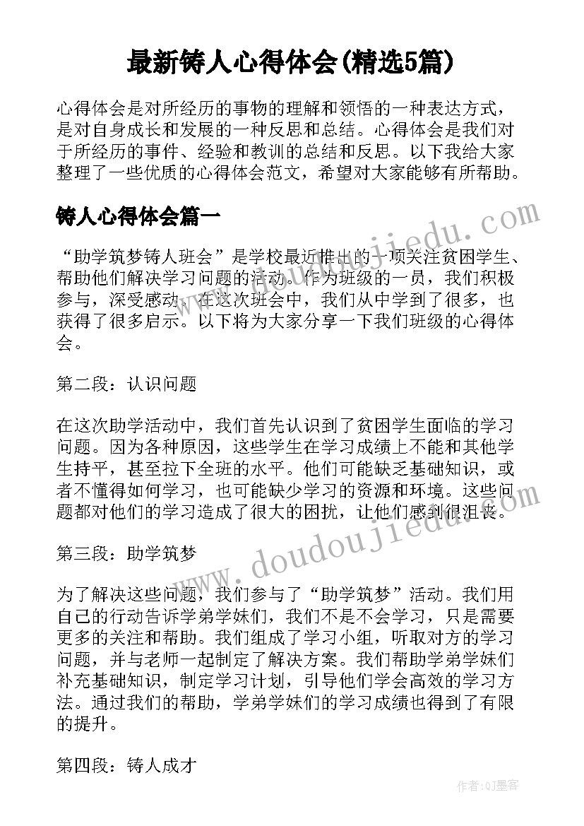 最新铸人心得体会(精选5篇)