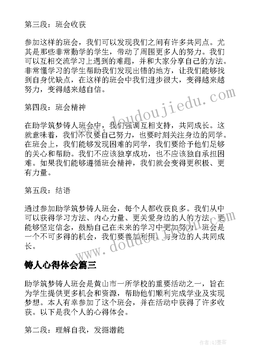 最新铸人心得体会(精选5篇)