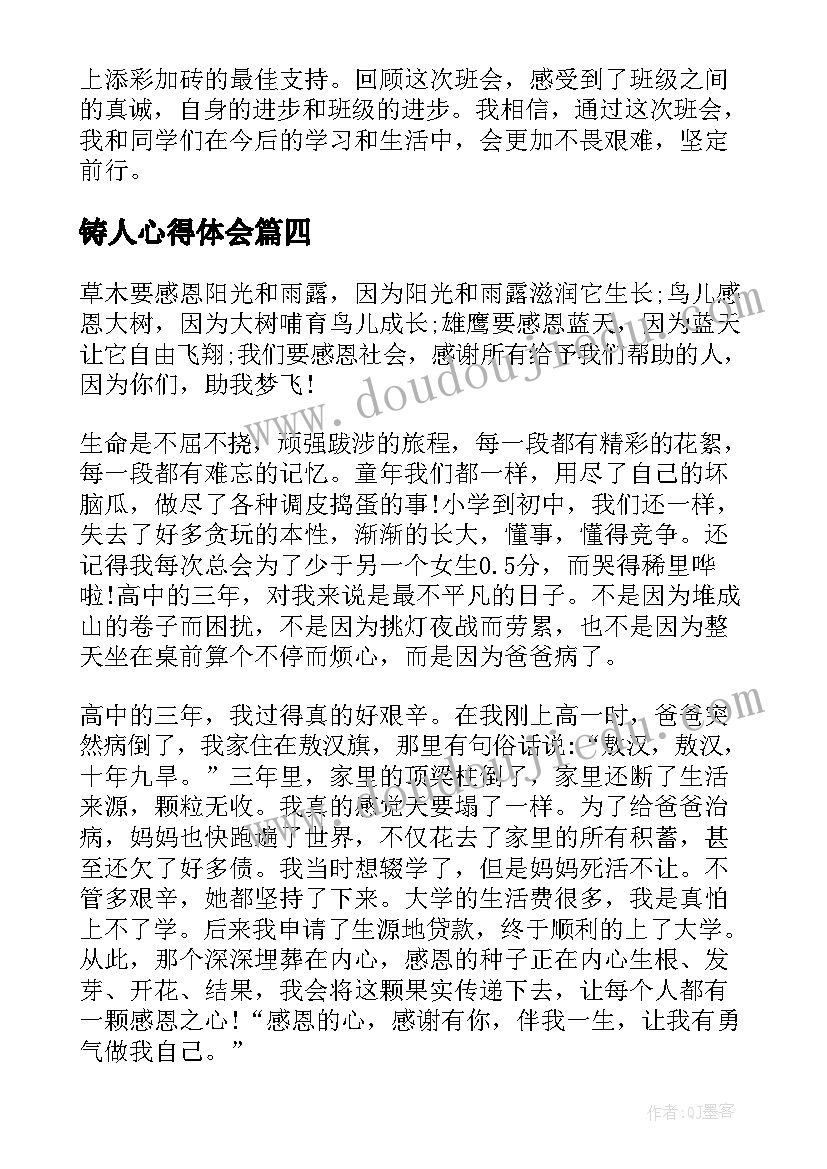 最新铸人心得体会(精选5篇)