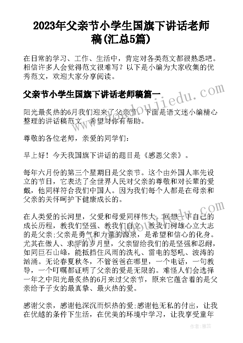 2023年父亲节小学生国旗下讲话老师稿(汇总5篇)