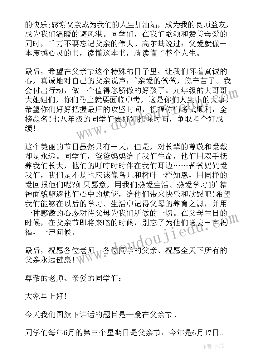 2023年父亲节小学生国旗下讲话老师稿(汇总5篇)