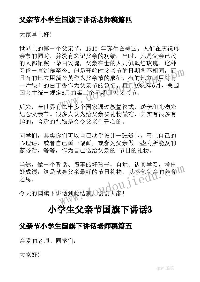 2023年父亲节小学生国旗下讲话老师稿(汇总5篇)