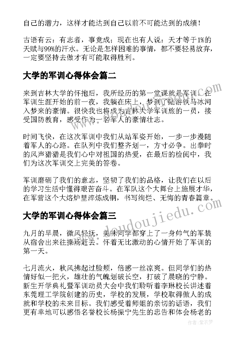 2023年大学的军训心得体会(模板5篇)