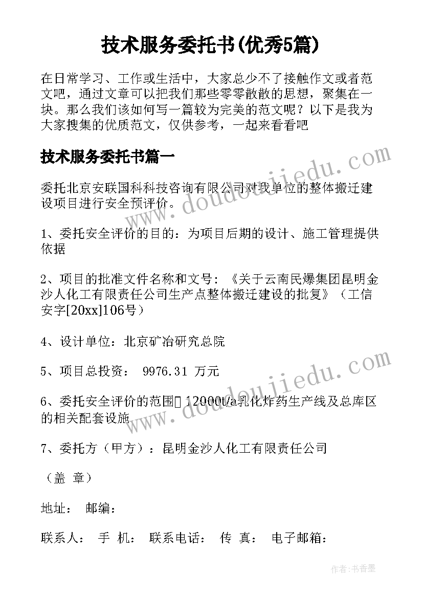 技术服务委托书(优秀5篇)