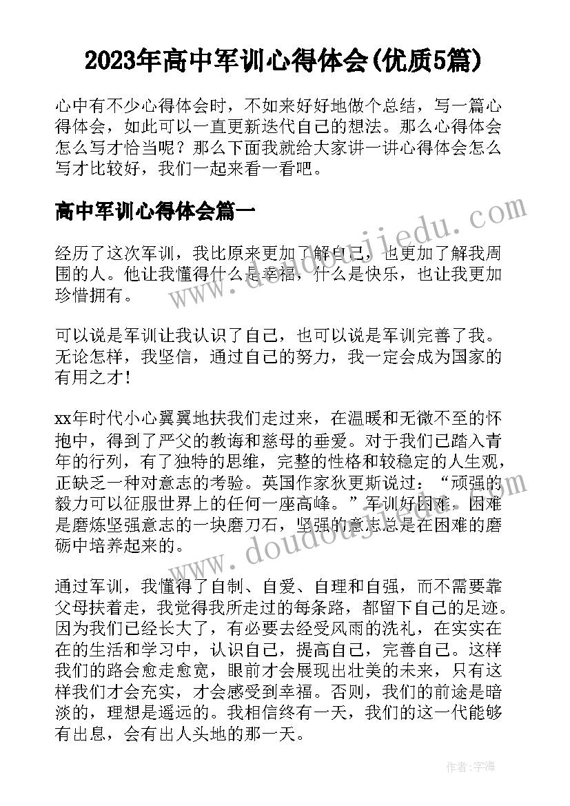 2023年高中军训心得体会(优质5篇)