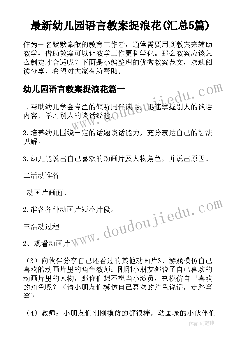 最新幼儿园语言教案捉浪花(汇总5篇)