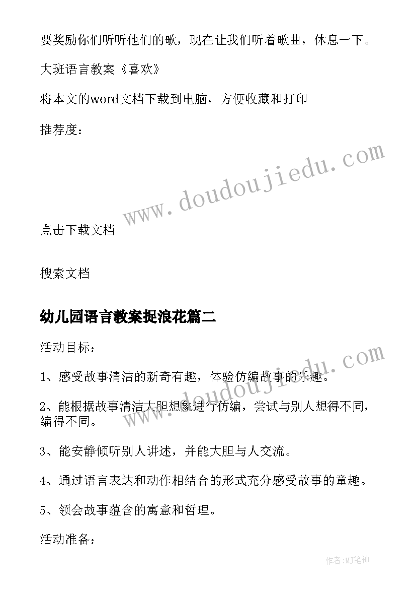 最新幼儿园语言教案捉浪花(汇总5篇)