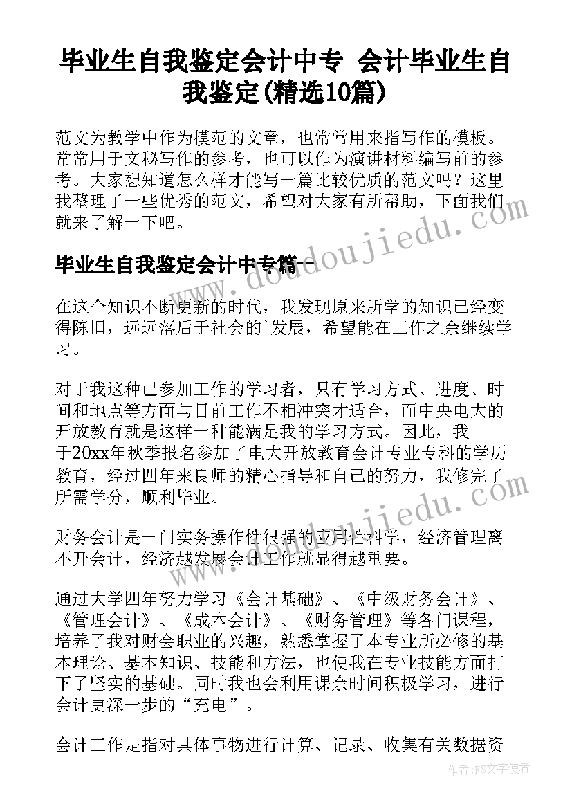 毕业生自我鉴定会计中专 会计毕业生自我鉴定(精选10篇)