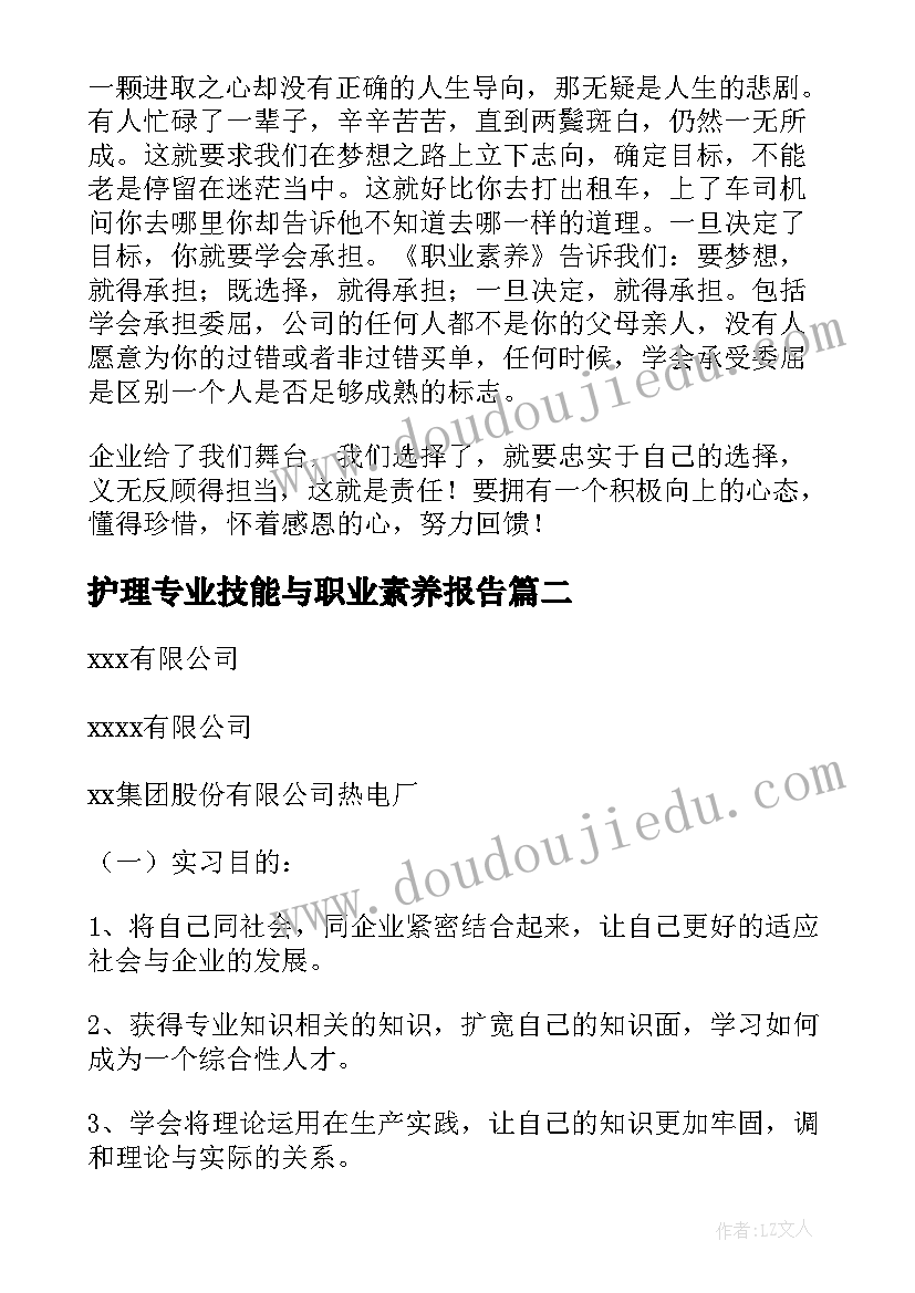 护理专业技能与职业素养报告 专业技能与素养(汇总5篇)