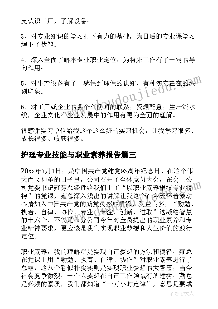 护理专业技能与职业素养报告 专业技能与素养(汇总5篇)