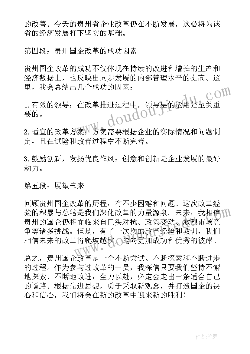 2023年国企高质量发展心得体会 贵州国企改革心得体会(通用6篇)