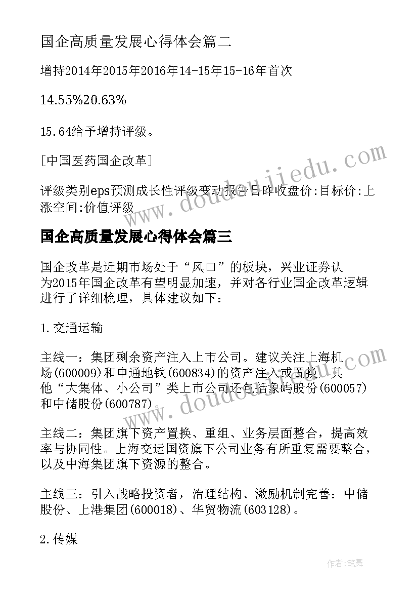 2023年国企高质量发展心得体会 贵州国企改革心得体会(通用6篇)