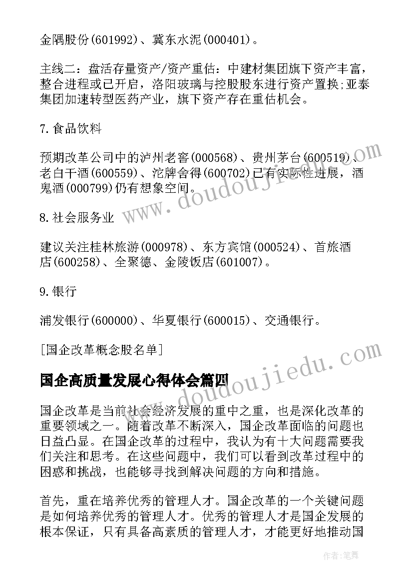 2023年国企高质量发展心得体会 贵州国企改革心得体会(通用6篇)