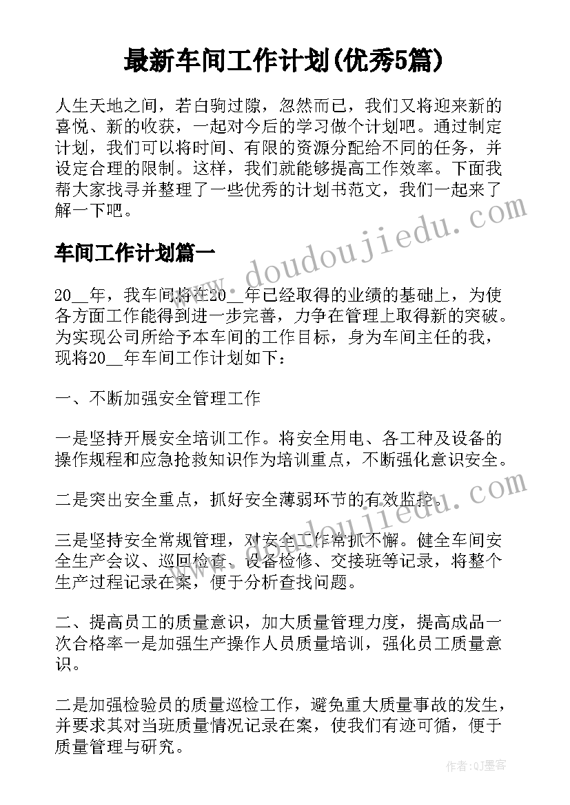 最新车间工作计划(优秀5篇)