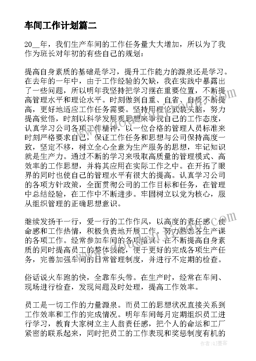 最新车间工作计划(优秀5篇)