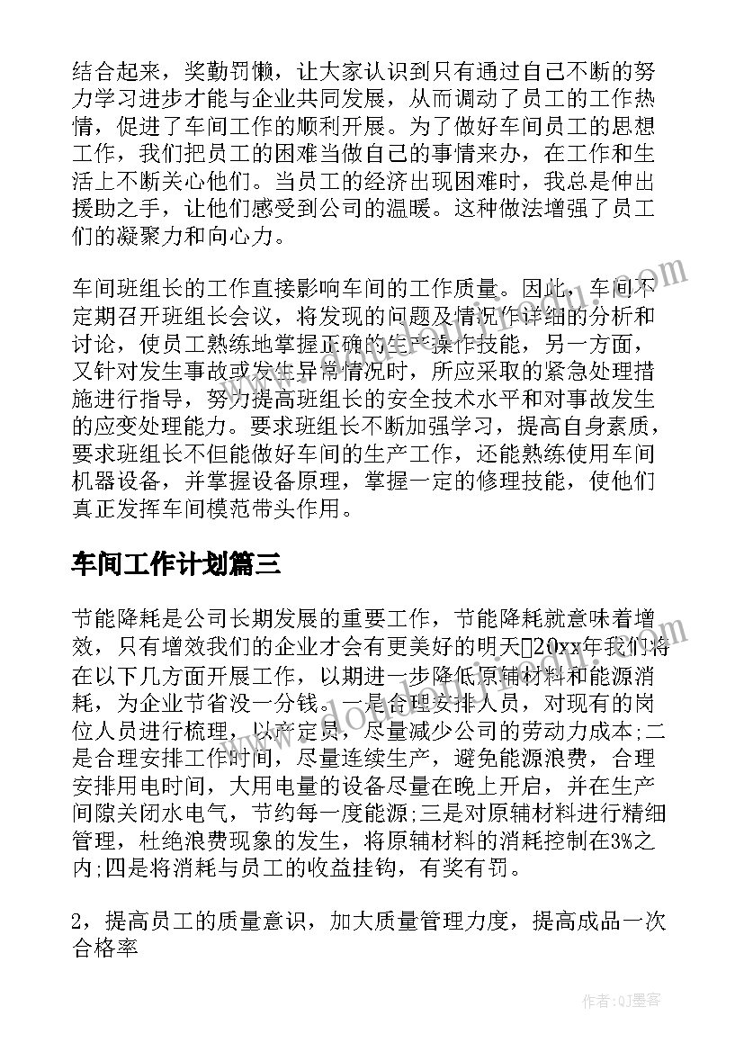 最新车间工作计划(优秀5篇)