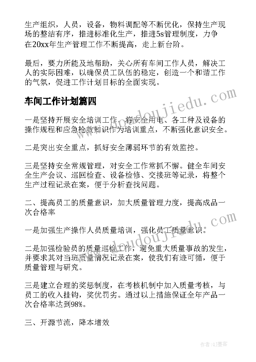 最新车间工作计划(优秀5篇)