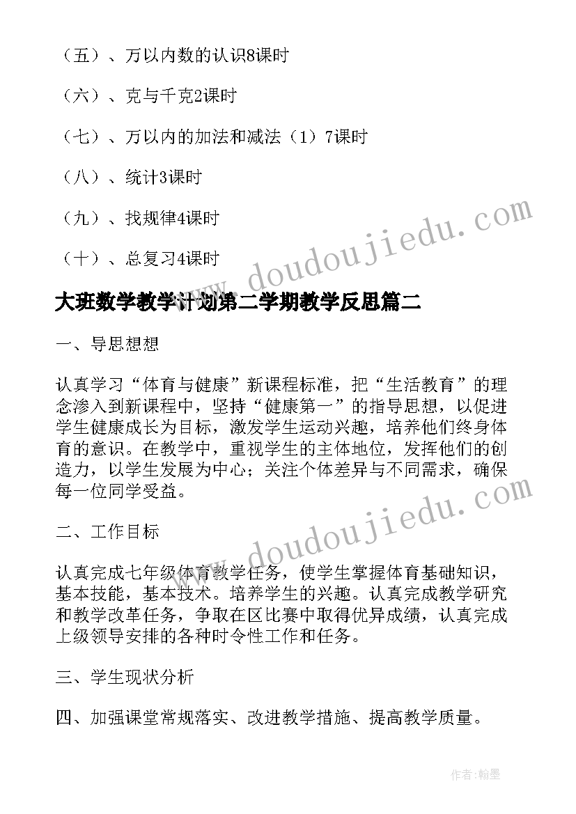 最新大班数学教学计划第二学期教学反思 数学第二学期教学计划(模板6篇)