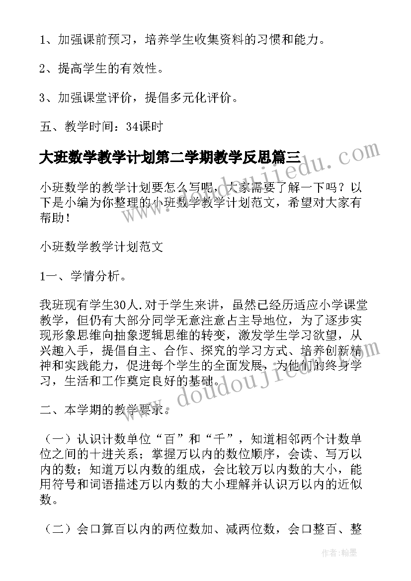 最新大班数学教学计划第二学期教学反思 数学第二学期教学计划(模板6篇)