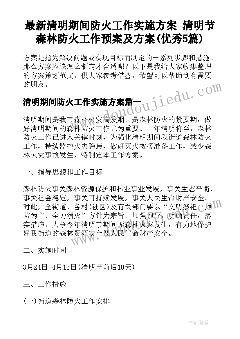 最新清明期间防火工作实施方案 清明节森林防火工作预案及方案(优秀5篇)