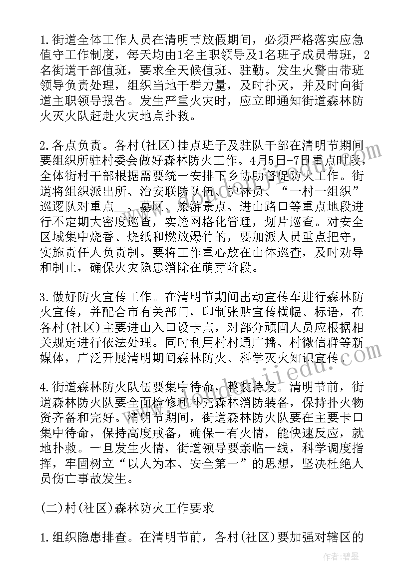 最新清明期间防火工作实施方案 清明节森林防火工作预案及方案(优秀5篇)