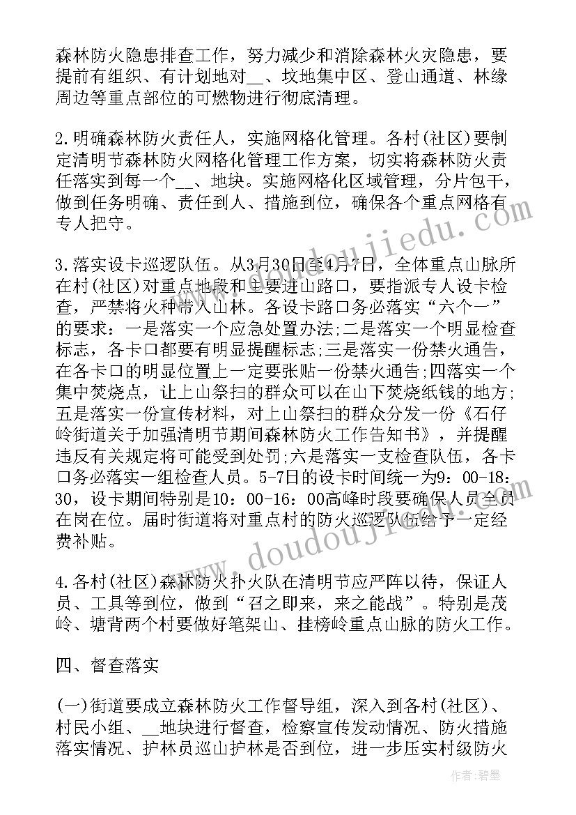 最新清明期间防火工作实施方案 清明节森林防火工作预案及方案(优秀5篇)