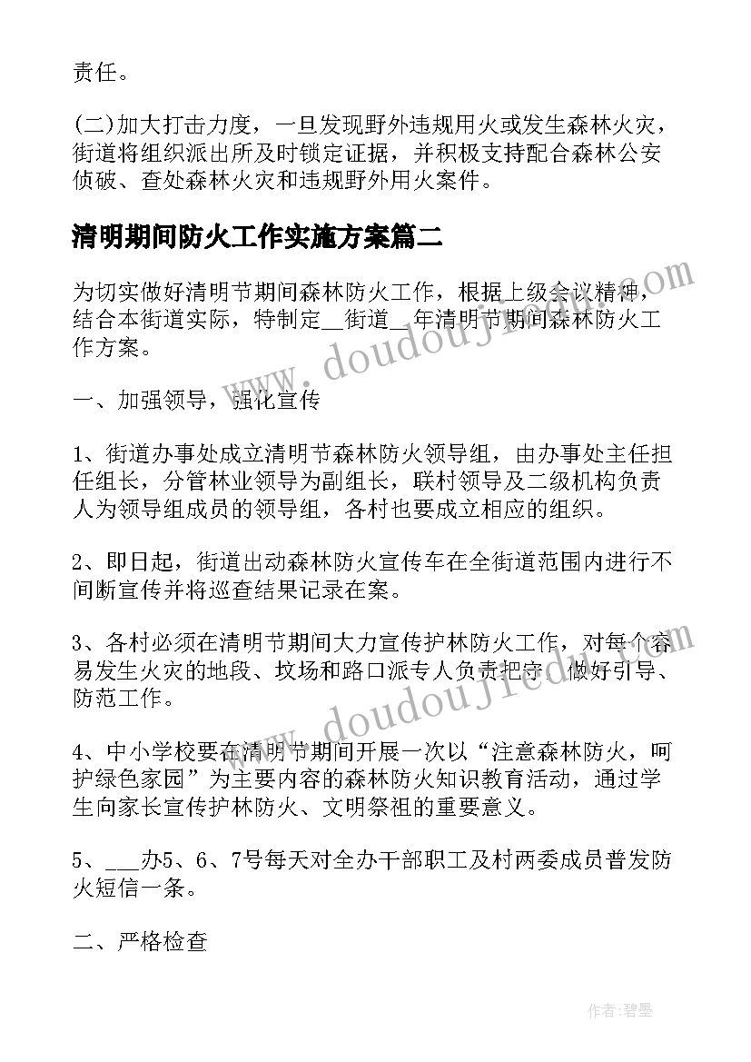 最新清明期间防火工作实施方案 清明节森林防火工作预案及方案(优秀5篇)