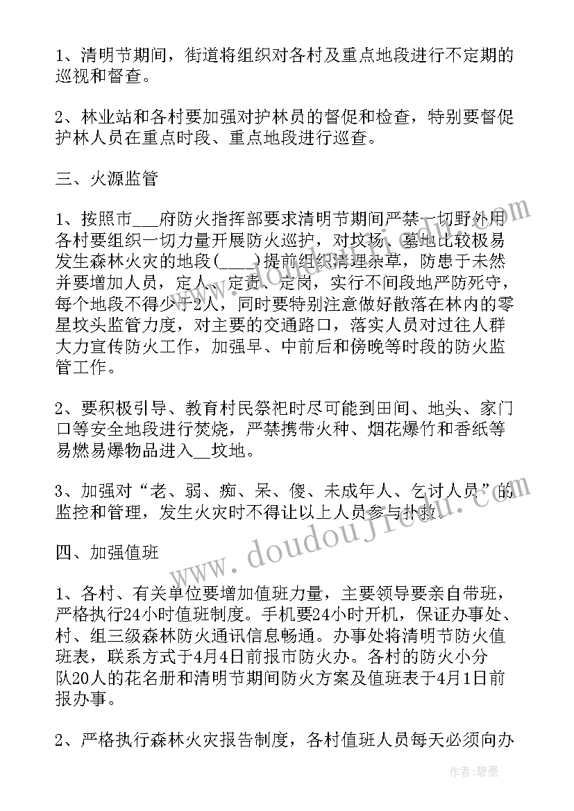 最新清明期间防火工作实施方案 清明节森林防火工作预案及方案(优秀5篇)