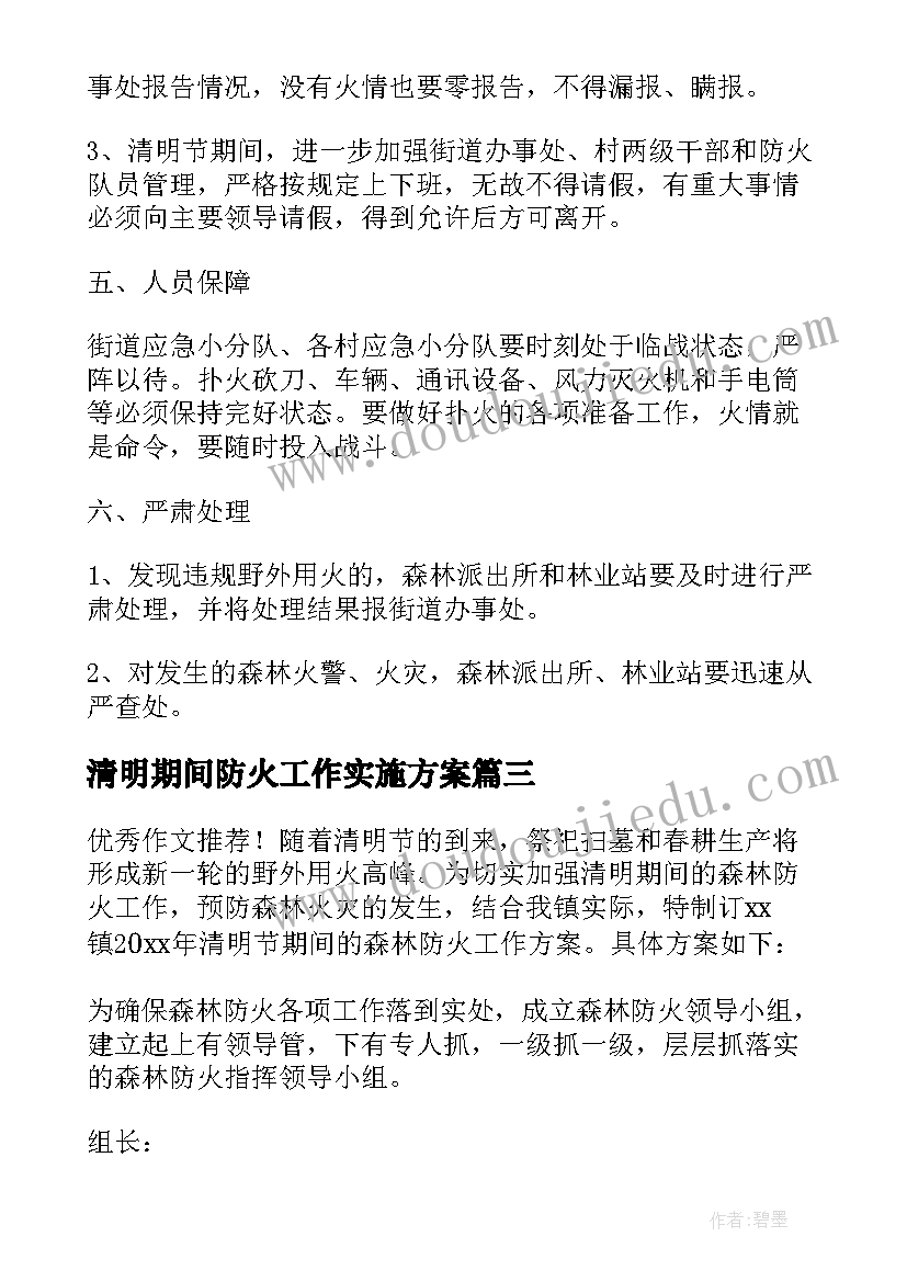 最新清明期间防火工作实施方案 清明节森林防火工作预案及方案(优秀5篇)