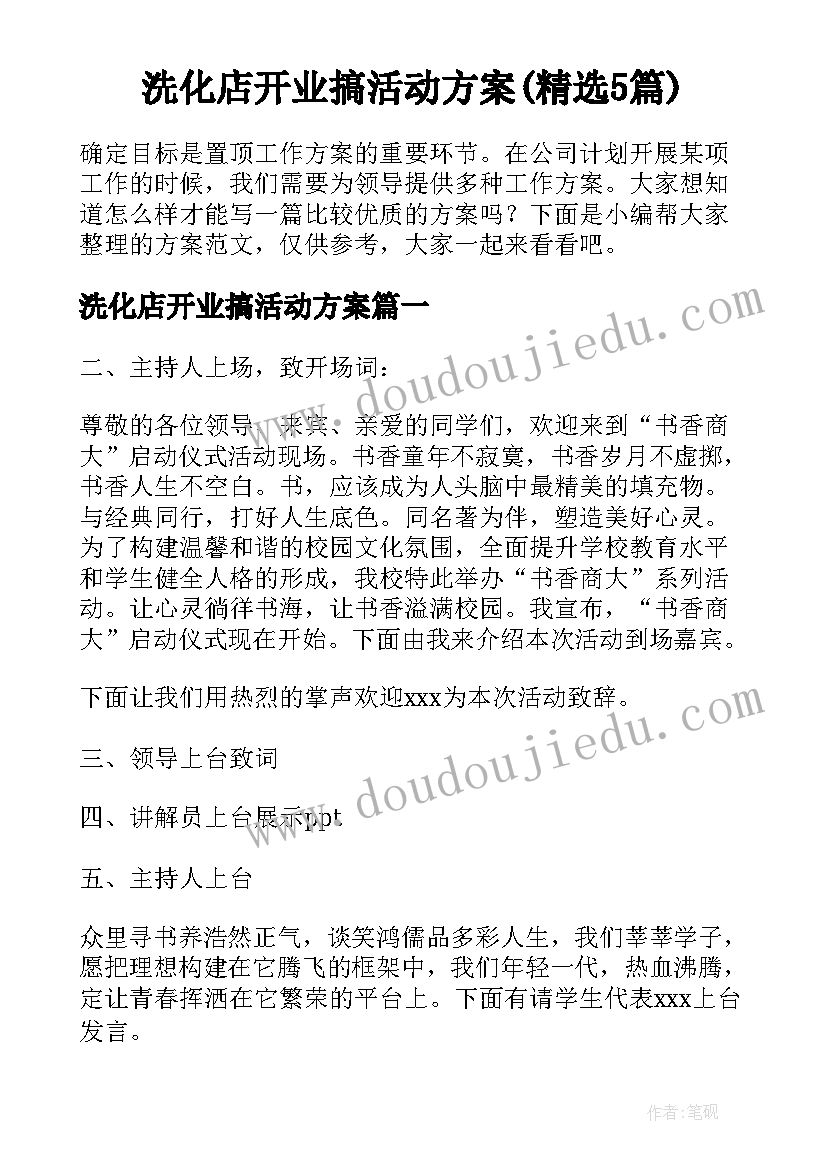 洗化店开业搞活动方案(精选5篇)