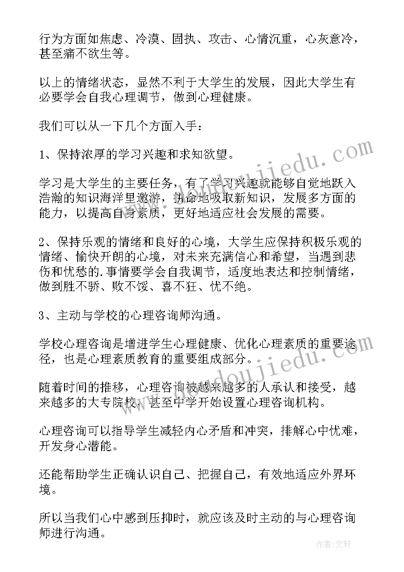 大学生心理健康课程心得体会(精选5篇)