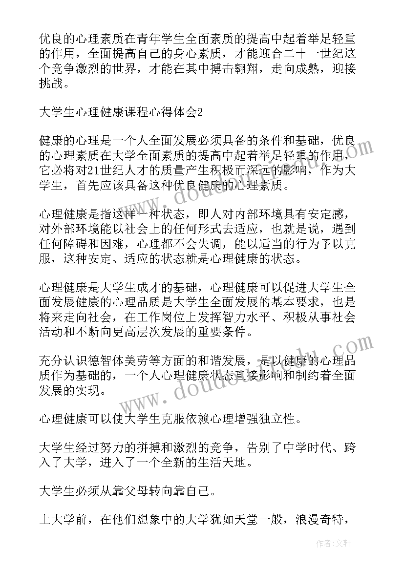 大学生心理健康课程心得体会(精选5篇)