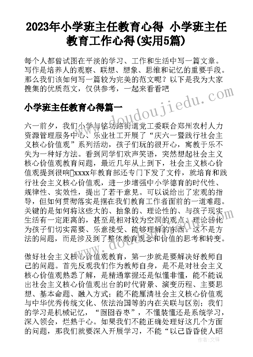 2023年小学班主任教育心得 小学班主任教育工作心得(实用5篇)