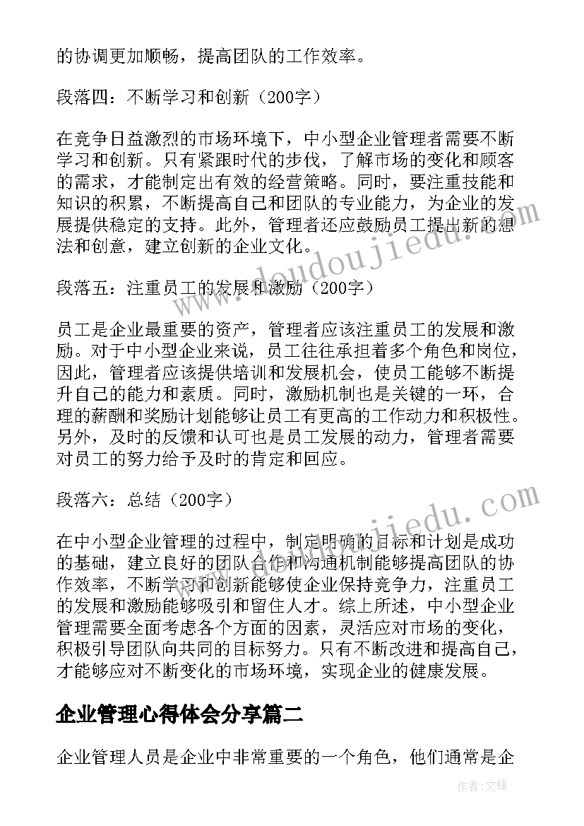 企业管理心得体会分享(通用5篇)