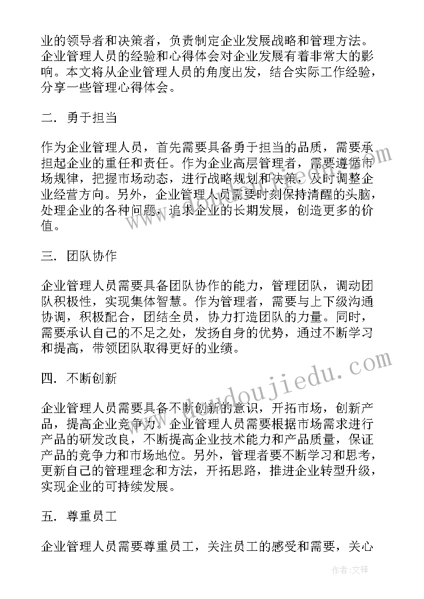 企业管理心得体会分享(通用5篇)