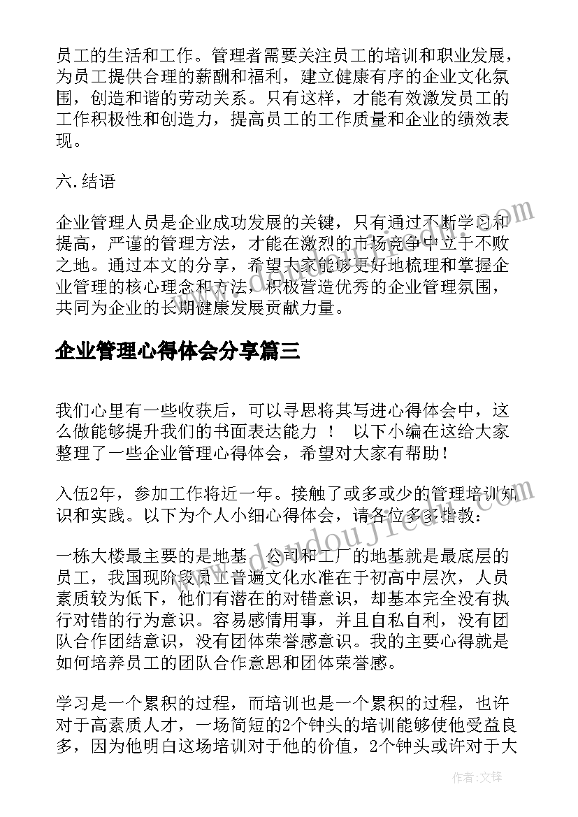 企业管理心得体会分享(通用5篇)