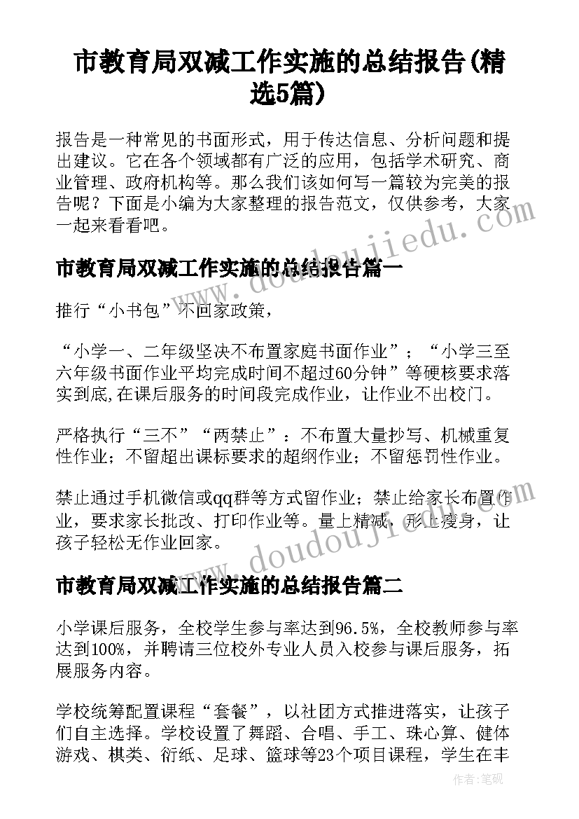 市教育局双减工作实施的总结报告(精选5篇)