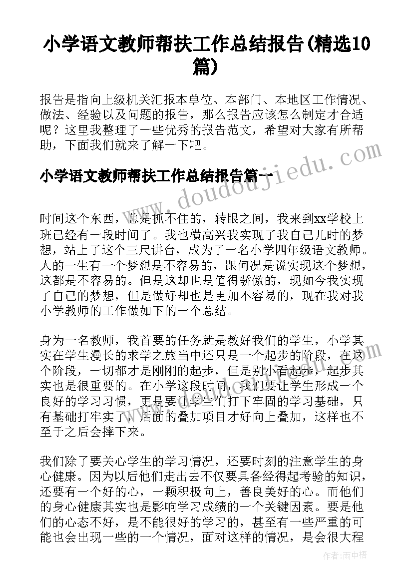 小学语文教师帮扶工作总结报告(精选10篇)