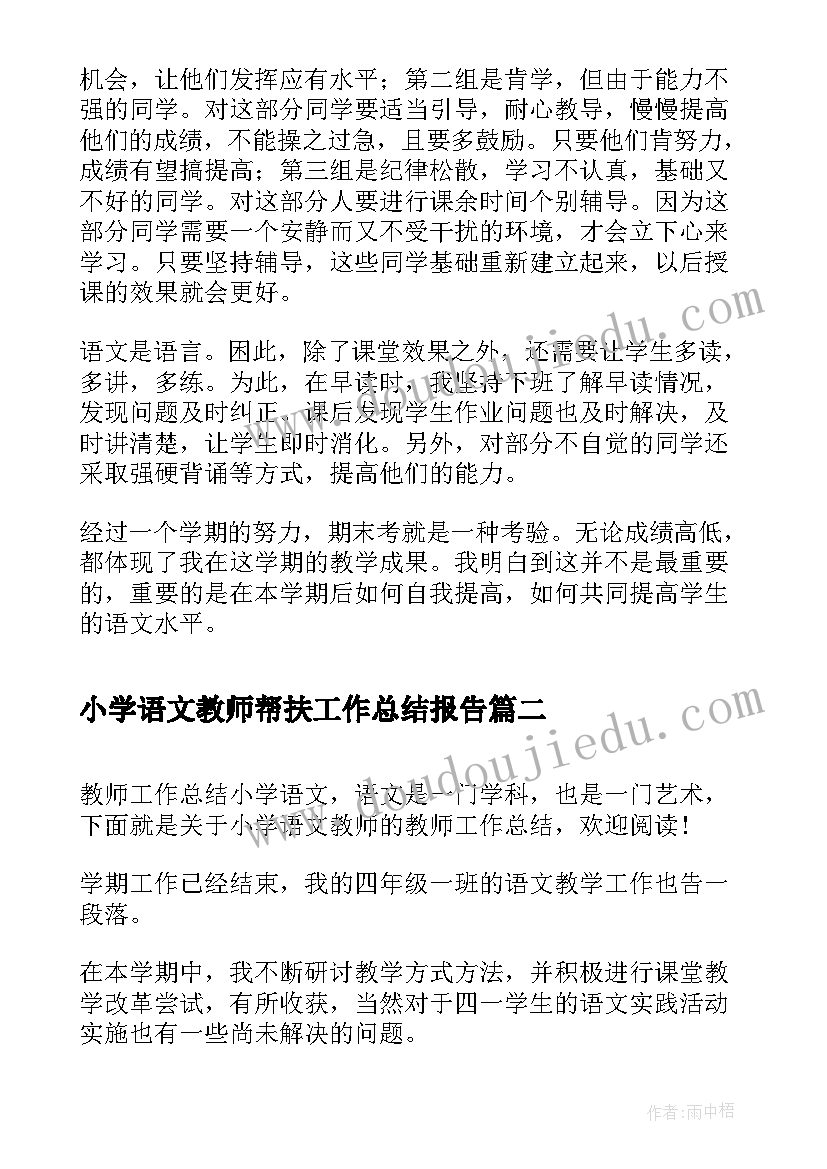 小学语文教师帮扶工作总结报告(精选10篇)