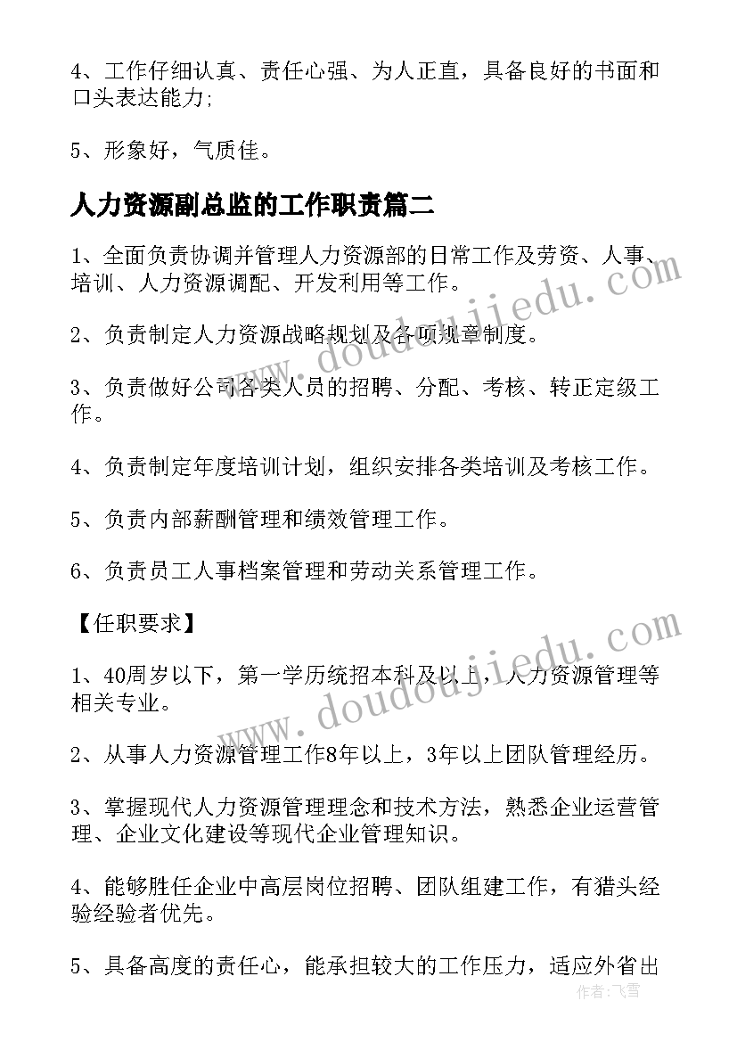 最新人力资源副总监的工作职责 人力资源副总监的基本工作职责(大全5篇)