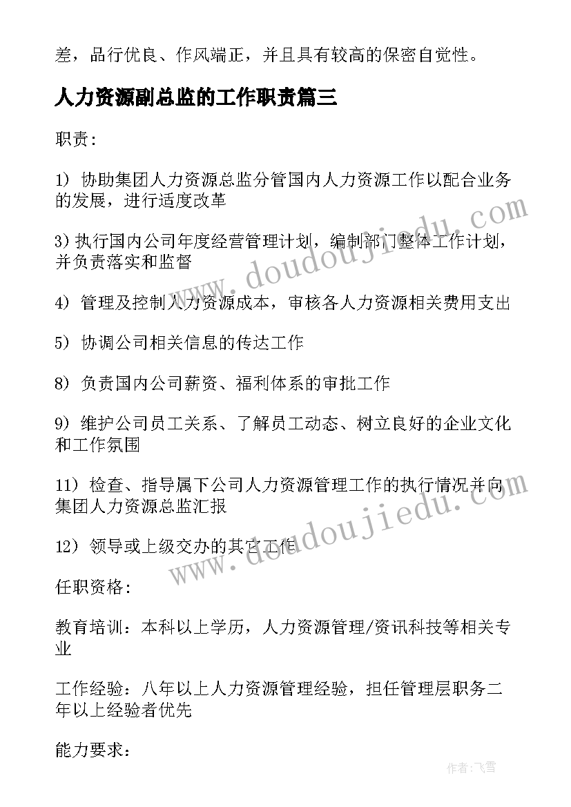 最新人力资源副总监的工作职责 人力资源副总监的基本工作职责(大全5篇)