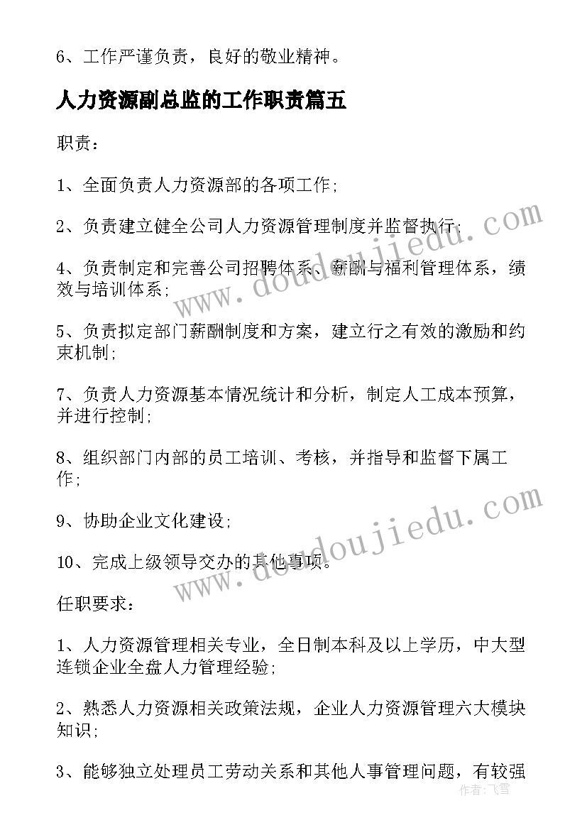 最新人力资源副总监的工作职责 人力资源副总监的基本工作职责(大全5篇)