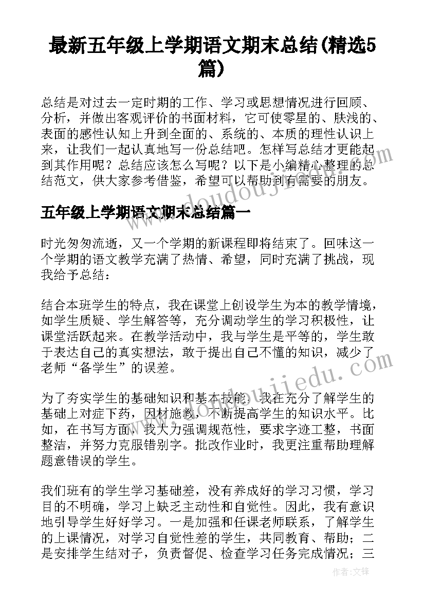 最新五年级上学期语文期末总结(精选5篇)