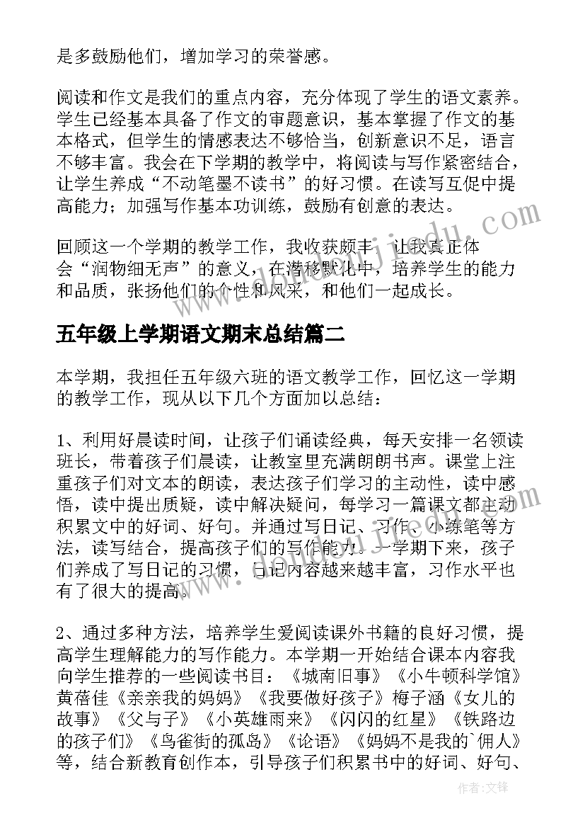 最新五年级上学期语文期末总结(精选5篇)