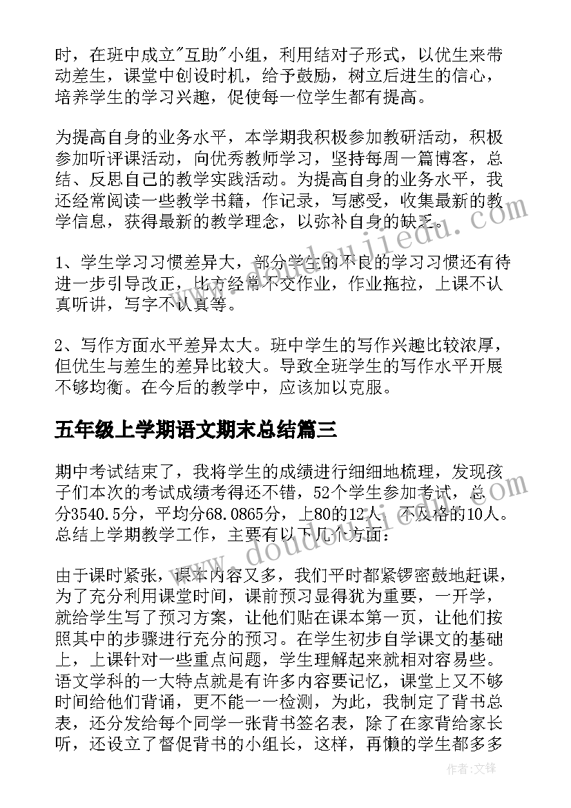 最新五年级上学期语文期末总结(精选5篇)