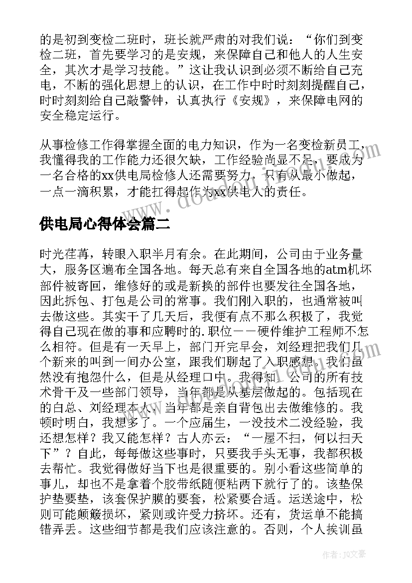 最新供电局心得体会(精选5篇)