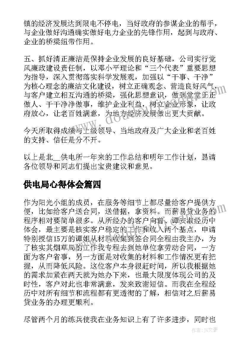 最新供电局心得体会(精选5篇)