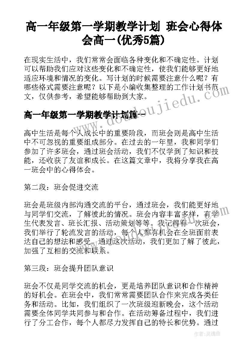 高一年级第一学期教学计划 班会心得体会高一(优秀5篇)