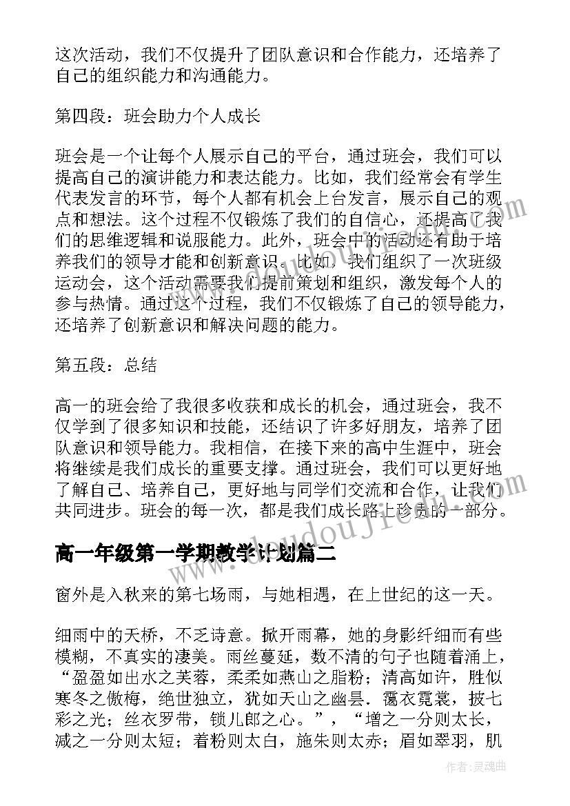 高一年级第一学期教学计划 班会心得体会高一(优秀5篇)